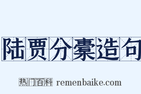 陆贾分橐造句是什么意思的图片